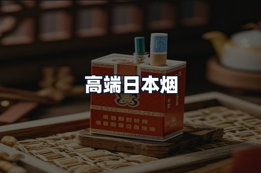 高端日本烟